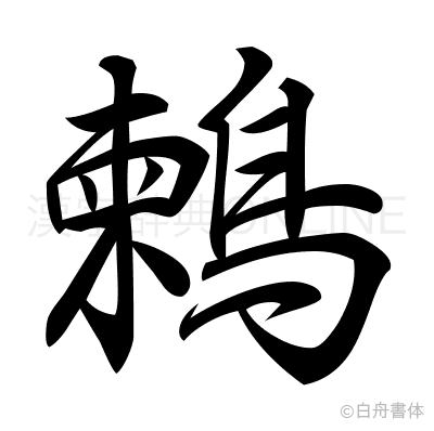鶫の行書体