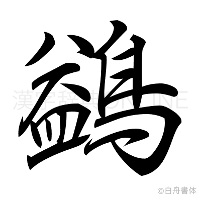 鷁の行書体