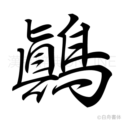 鷆の行書体