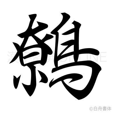 鷯の行書体