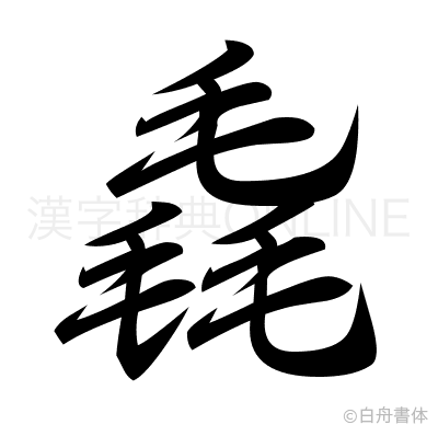 毳の行書体