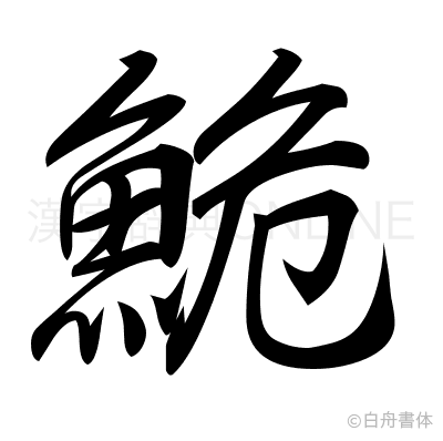 鮠の行書体