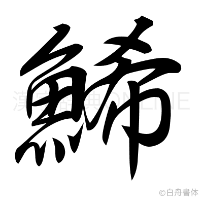 鯑の行書体