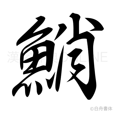 鮹の行書体