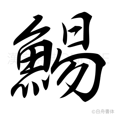鯣の行書体