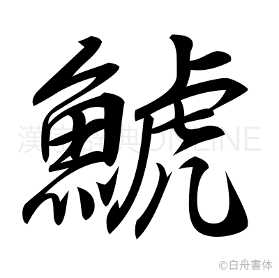 鯱の行書体