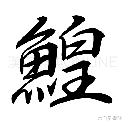 鰉の行書体