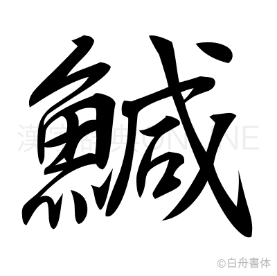 鰔の行書体