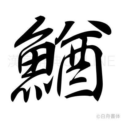 鰌の行書体