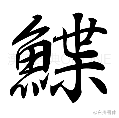 鰈の行書体