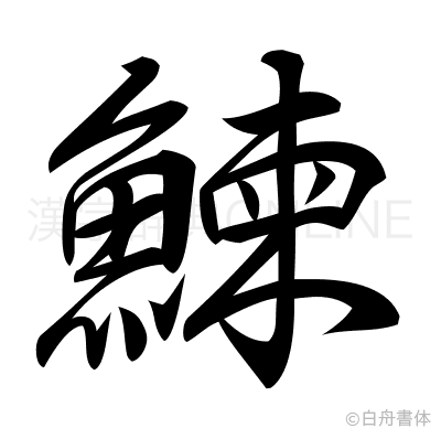 鰊の行書体