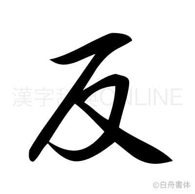 反の行書体