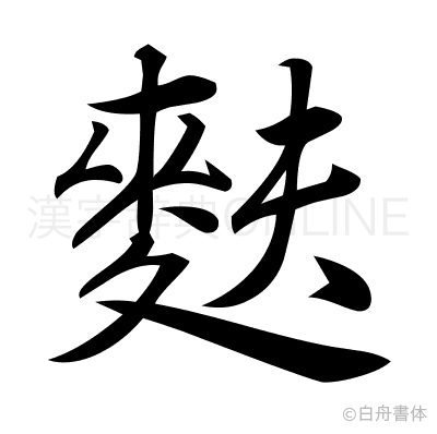 麩の行書体