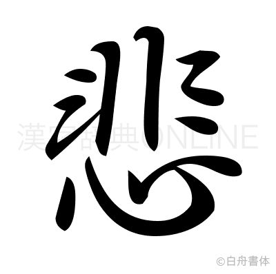 悲の行書体