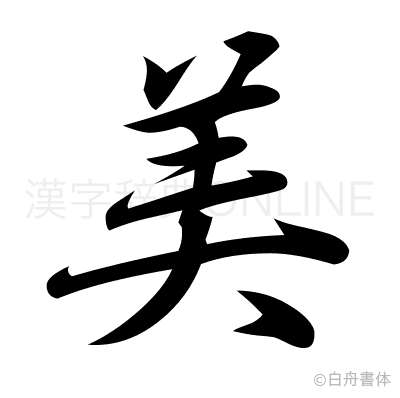 美の行書体