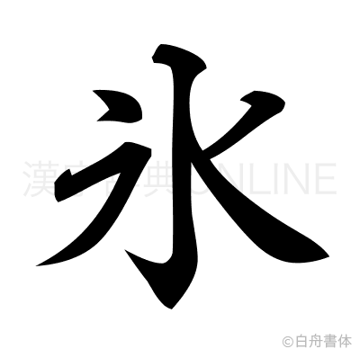 氷の行書体