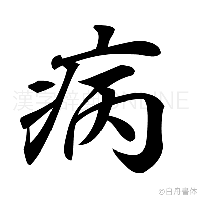 病の行書体
