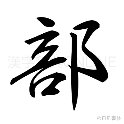 部の行書体