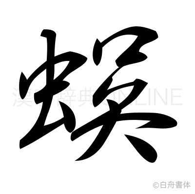 蜈の行書体