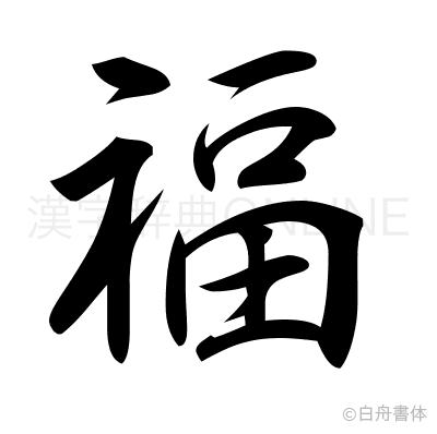 福の行書体