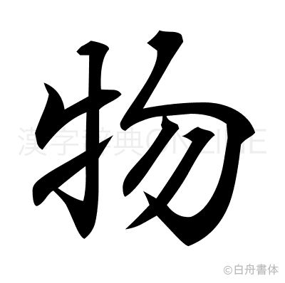 物の行書体