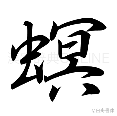 螟の行書体