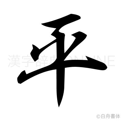 平の行書体
