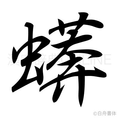 蠎の行書体