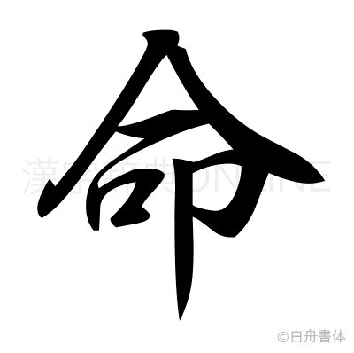 命の行書体