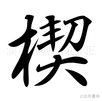 楔の行書体