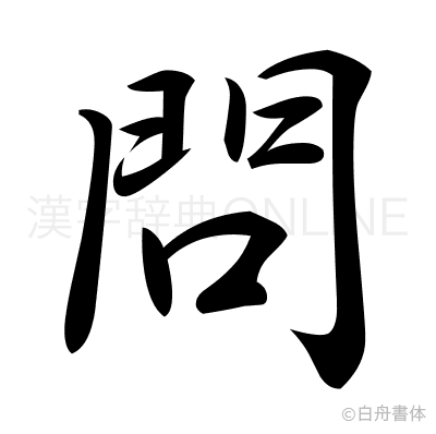 問の行書体