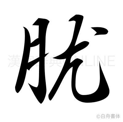 肬の行書体