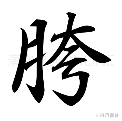 胯の行書体