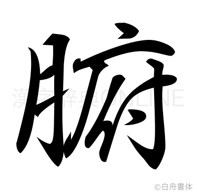 腑の行書体