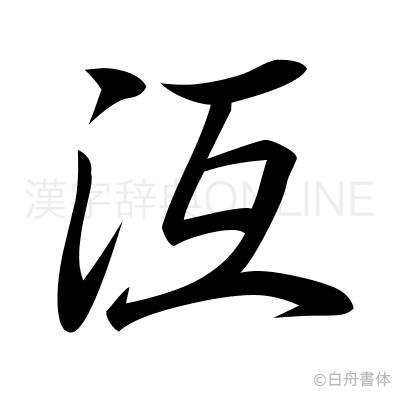 沍の行書体