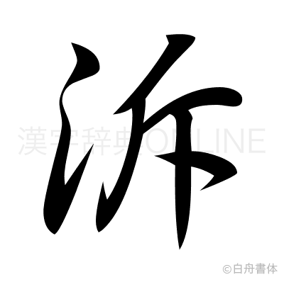 泝の行書体