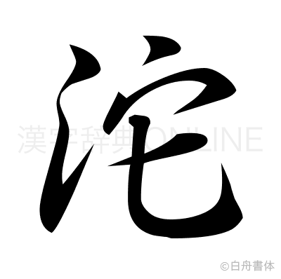 沱の行書体