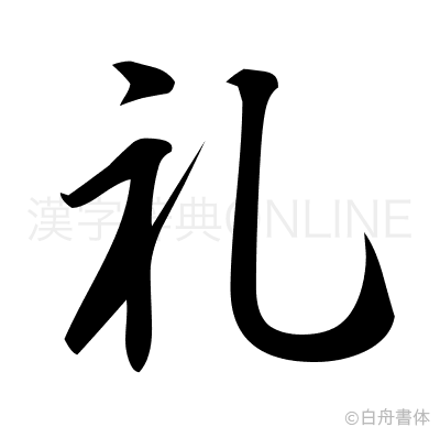 礼の行書体