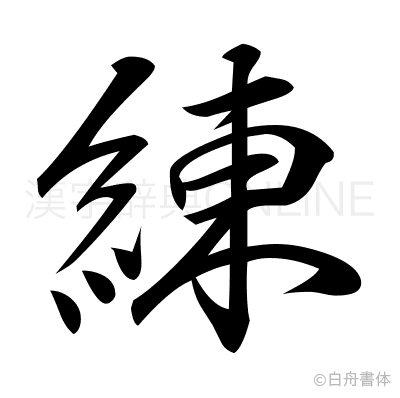 練の行書体