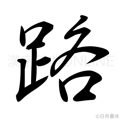 路の行書体