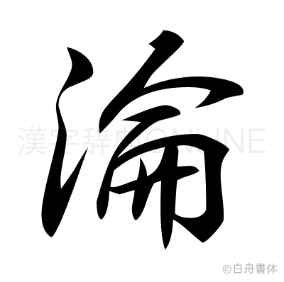 淪の行書体