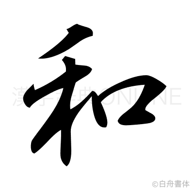 和の行書体