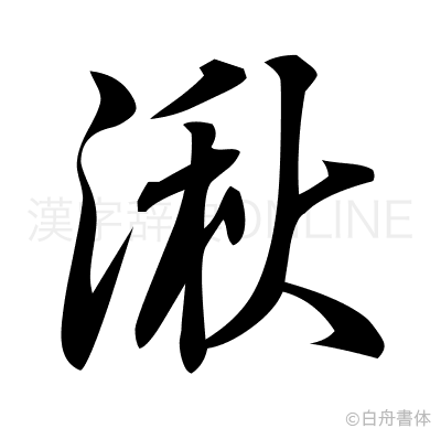 湫の行書体