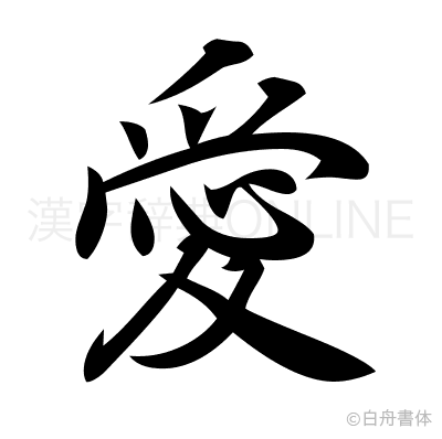 愛の行書体