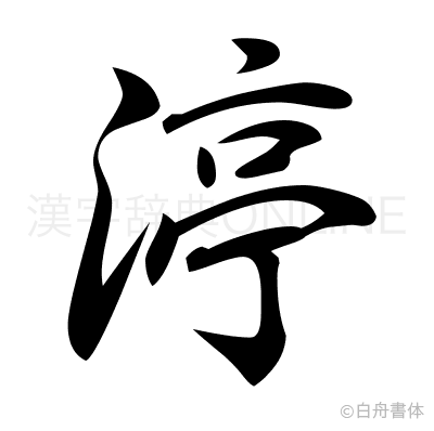 渟の行書体