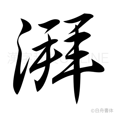 湃の行書体