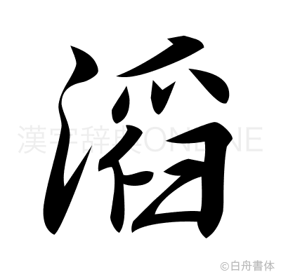 滔の行書体