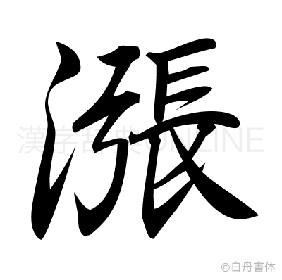 漲の行書体