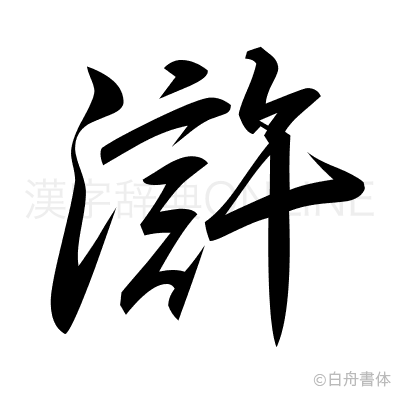 滸の行書体