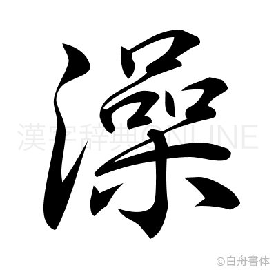 澡の行書体